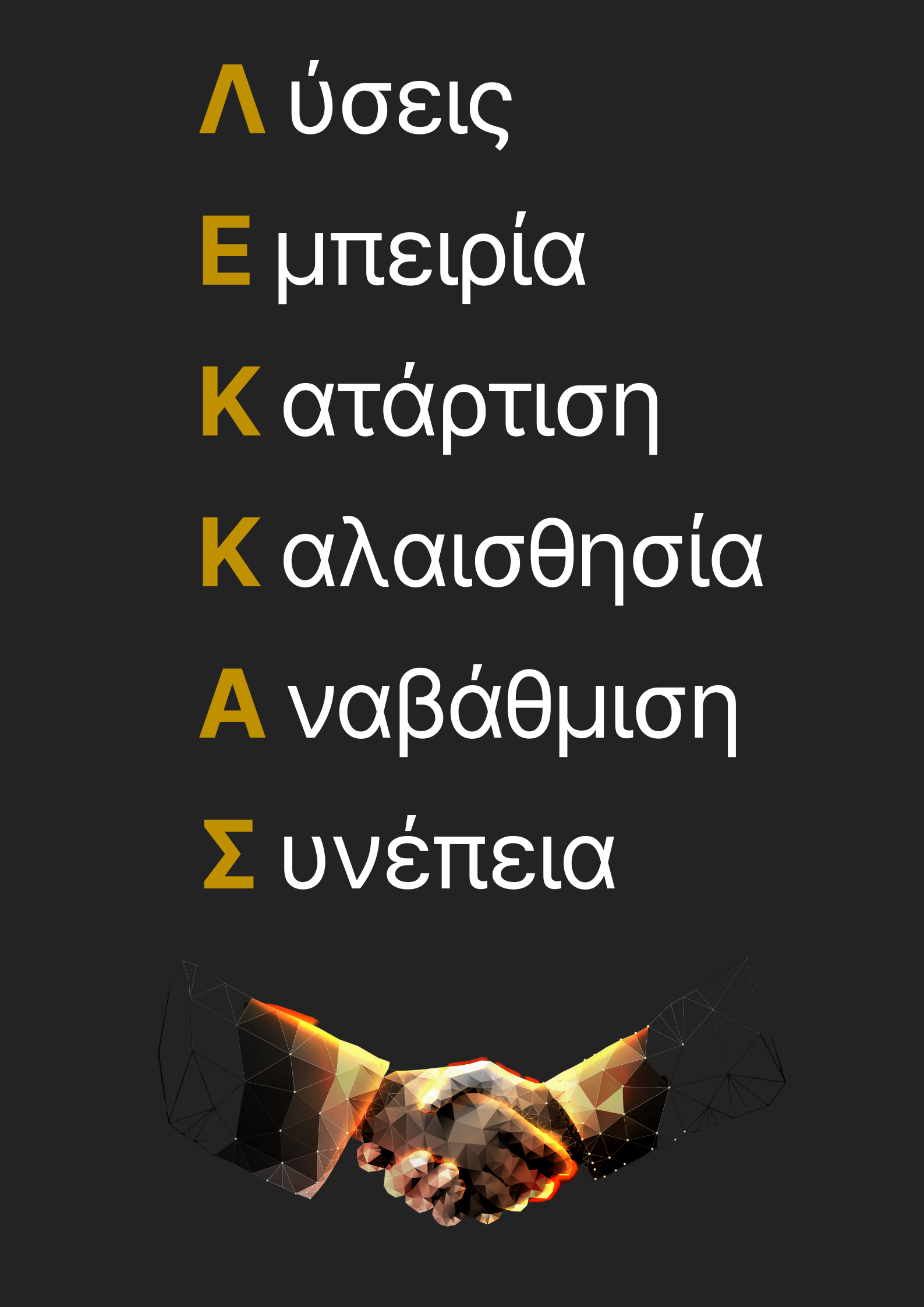 ΛΕΚΚΑΣ